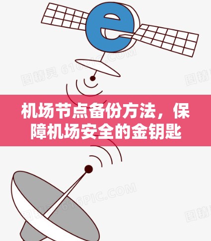 机场节点备份方法，保障机场安全的金钥匙