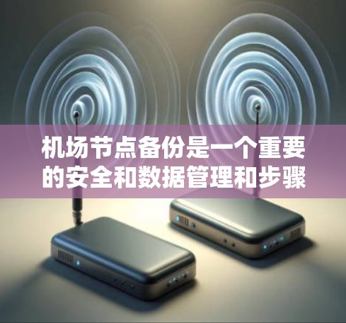 机场节点备份是一个重要的安全和数据管理和步骤,用于防止数据丢失、未经授权的访问以及保护敏感信息。以下是一般的机场节点备份教程,您可以根据实际场景和需求调整内容 机场节点备份是一个重要的安全和数据管理和步骤,用于防止数据丢失、未经授权的访问以及保护敏感信息。以下是一般的机场节点备份教程,您可以根据实际场景和需求调整内容