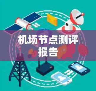 机场节点测评报告 机场节点测评报告