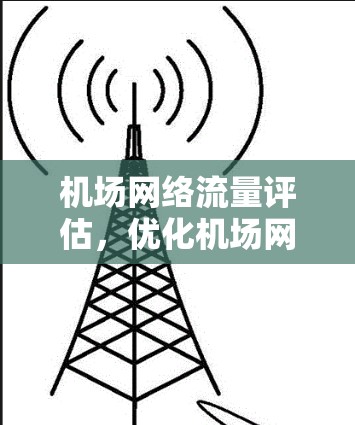 机场网络流量评估，优化机场网络的关键
