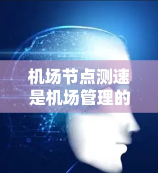机场节点测速是机场管理的重要技术手段,主要是通过检测和记录飞机的行驶速度来监控机场交通状况,保障机场的安全和秩序。以下是对机场节点测速方法的详细介绍 机场节点测速是机场管理的重要技术手段,主要是通过检测和记录飞机的行驶速度来监控机场交通状况,保障机场的安全和秩序。以下是对机场节点测速方法的详细介绍