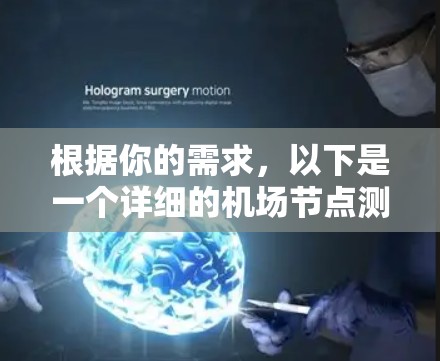 根据你的需求,以下是一个详细的机场节点测速方法指南,适合你的情况 根据你的需求,以下是一个详细的机场节点测速方法指南,适合你的情况