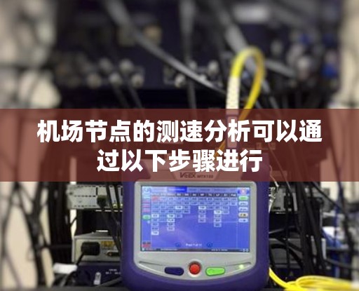 机场节点的测速分析可以通过以下步骤进行