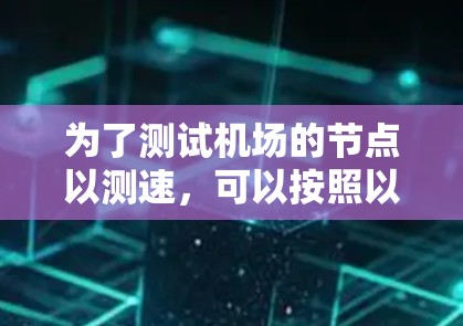 为了测试机场的节点以测速,可以按照以下步骤操作 为了测试机场的节点以测速,可以按照以下步骤操作