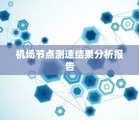机场节点测速结果分析报告