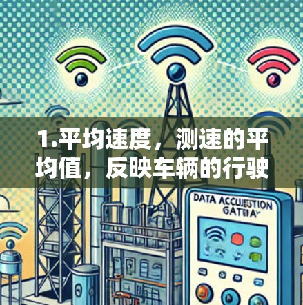 1.平均速度,测速的平均值,反映车辆的行驶速度 1.平均速度,测速的平均值,反映车辆的行驶速度