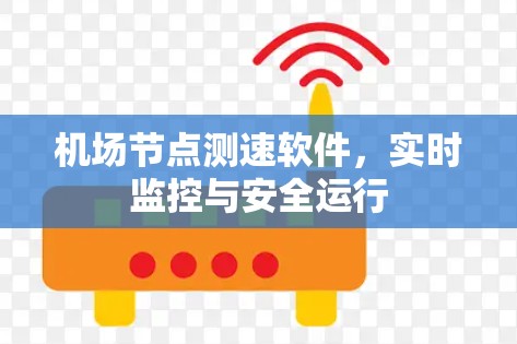 机场节点测速软件，实时监控与安全运行