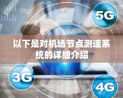 以下是对机场节点测速系统的详细介绍