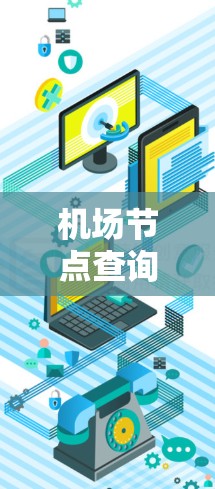 机场节点查询平台是一个非常有用的工具，帮助乘客和航空公司更好地管理他们的航班和交通信息。以下是关于该平台的详细信息