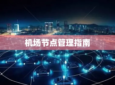 机场节点管理指南