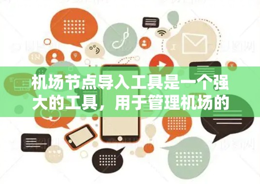 机场节点导入工具是一个强大的工具,用于管理机场的网络结构,帮助用户创建、编辑和删除机场节点。以下是详细的步骤和信息 机场节点导入工具是一个强大的工具,用于管理机场的网络结构,帮助用户创建、编辑和删除机场节点。以下是详细的步骤和信息