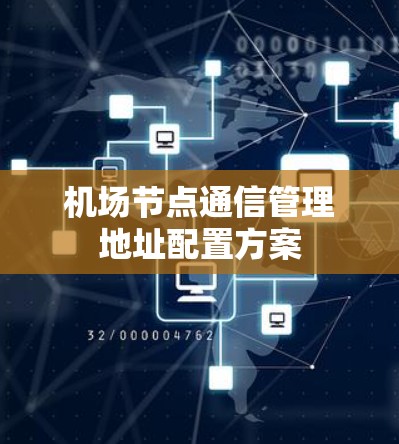 机场节点通信管理地址配置方案 机场节点通信管理地址配置方案