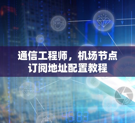 通信工程师，机场节点订阅地址配置教程