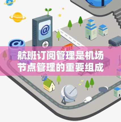 航班订阅管理是机场节点管理的重要组成部分,涉及多个方面,从航班预订到乘客信息的管理,每个环节都需要详细规划和操作。以下是对航班订阅管理的总结和建议 航班订阅管理是机场节点管理的重要组成部分,涉及多个方面,从航班预订到乘客信息的管理,每个环节都需要详细规划和操作。以下是对航班订阅管理的总结和建议