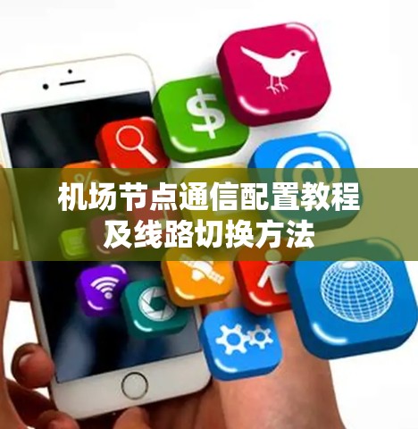 机场节点通信配置教程及线路切换方法