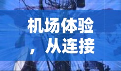 机场体验，从连接到定制