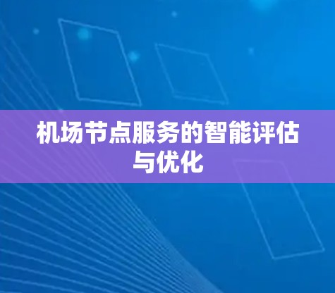 机场节点服务的智能评估与优化