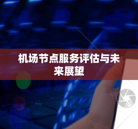 机场节点服务评估与未来展望