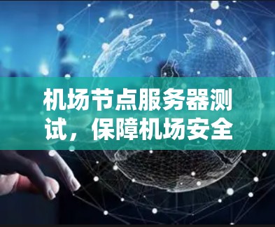 机场节点服务器测试，保障机场安全的高科技解决方案