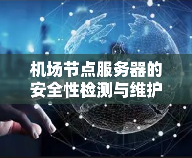 机场节点服务器的安全性检测与维护