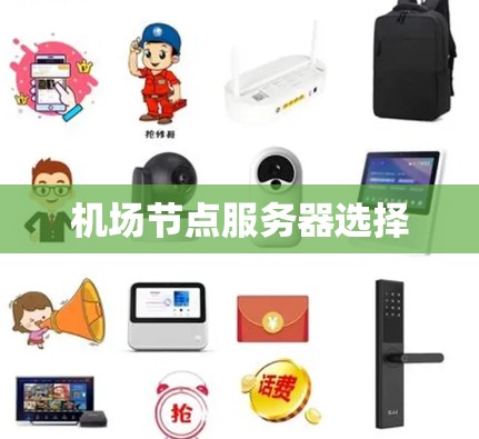 机场节点服务器选择