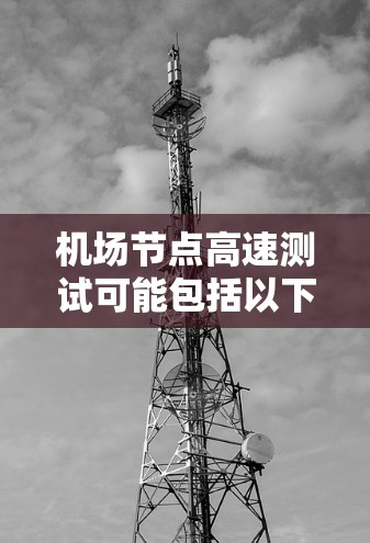 机场节点高速测试可能包括以下内容