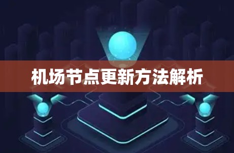 机场节点更新方法解析