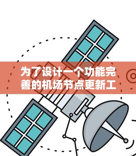 为了设计一个功能完善的机场节点更新工具，以下是详细的步骤说明