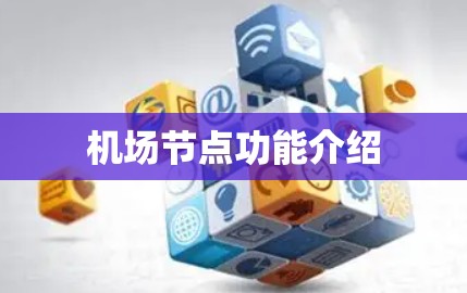 机场节点功能介绍