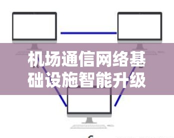 机场通信网络基础设施智能升级