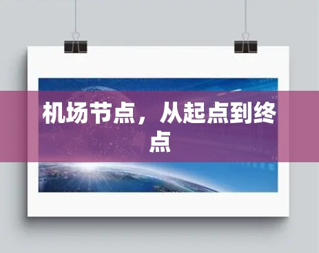 机场节点,从起点到终点 机场节点,从起点到终点