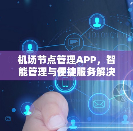 机场节点管理APP，智能管理与便捷服务解决方案