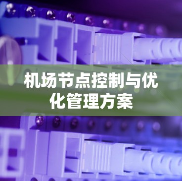 机场节点控制与优化管理方案 机场节点控制与优化管理方案