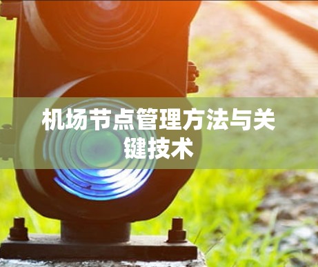 机场节点管理方法与关键技术 机场节点管理方法与关键技术