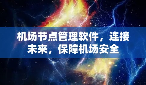 机场节点管理软件，连接未来，保障机场安全