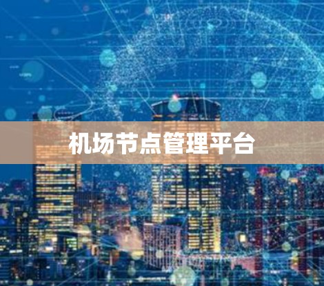 机场节点管理平台 机场节点管理平台