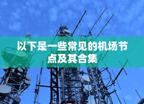 以下是一些常见的机场节点及其合集