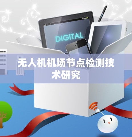 无人机机场节点检测技术研究 无人机机场节点检测技术研究