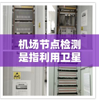 机场节点检测是指利用卫星遥感、无人机图像和物理定位技术,识别机场的关键节点。这些节点对机场的运行效率和乘客体验至关重要,且在动态变化的机场环境中,检测精度和效率尤为重要 机场节点检测是指利用卫星遥感、无人机图像和物理定位技术,识别机场的关键节点。这些节点对机场的运行效率和乘客体验至关重要,且在动态变化的机场环境中,检测精度和效率尤为重要