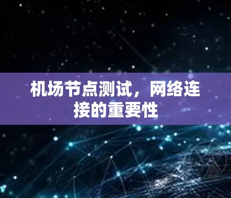 机场节点测试，网络连接的重要性