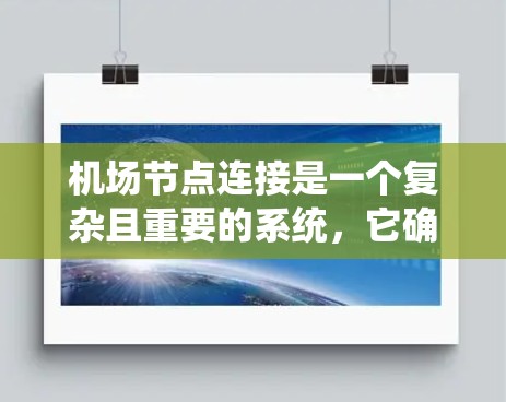 机场节点连接是一个复杂且重要的系统，它确保机场的高效运行和旅客的安全。以下是机场节点连接方法的详细解释