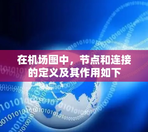 在机场图中，节点和连接的定义及其作用如下