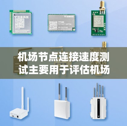 机场节点连接速度测试主要用于评估机场网络的连接性能,确保机场的网络系统稳定、可靠并能高效处理乘客的起降请求。以下是一些关于机场节点连接速度测试的关键点和步骤 机场节点连接速度测试主要用于评估机场网络的连接性能,确保机场的网络系统稳定、可靠并能高效处理乘客的起降请求。以下是一些关于机场节点连接速度测试的关键点和步骤