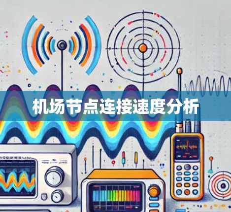 机场节点连接速度分析 机场节点连接速度分析