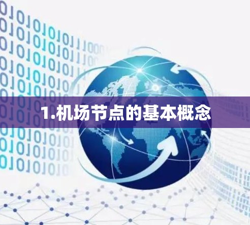 1.机场节点的基本概念 1.机场节点的基本概念