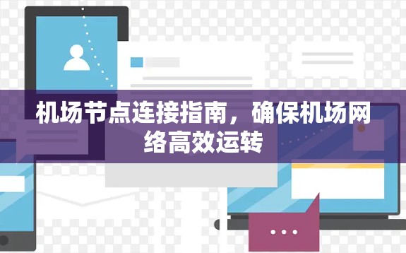 机场节点连接指南，确保机场网络高效运转
