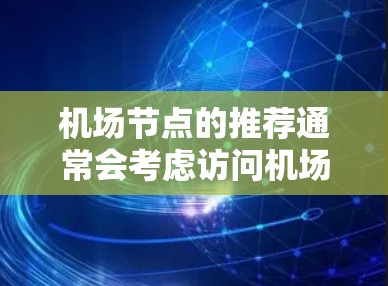 机场节点的推荐通常会考虑访问机场的便利性和方便性，所以通常会推荐所有主要的机场节点。以下是几个常见的机场推荐列表，这些推荐通常覆盖了机场的主站、外围站、扶桑站和出口站