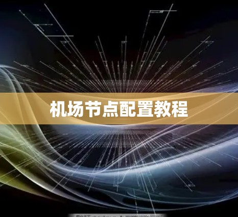 机场节点配置教程