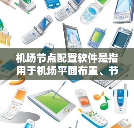 机场节点配置软件是指用于机场平面布置、节点管理、容量规划等领域的专业软件。以下是一些常见的机场节点配置软件推荐 机场节点配置软件是指用于机场平面布置、节点管理、容量规划等领域的专业软件。以下是一些常见的机场节点配置软件推荐