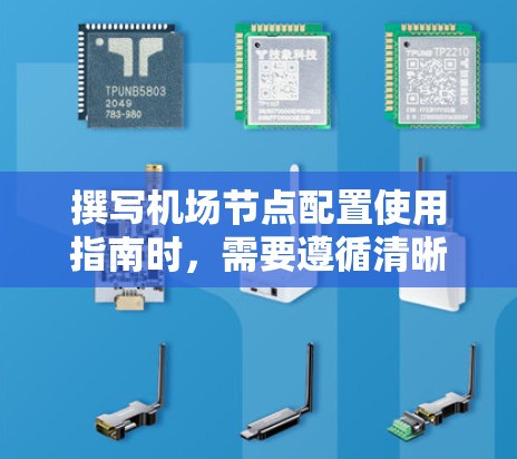 撰写机场节点配置使用指南时，需要遵循清晰的结构和逻辑，确保内容易于理解并实用。以下是一个详细的指南结构，按照上述思考的内容进行组织和扩展